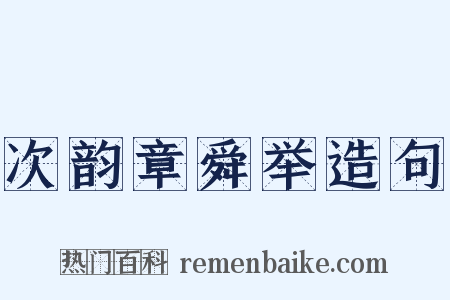 次韵章舜举造句是什么意思的图片